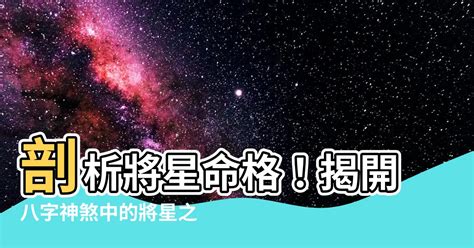 神煞 將星|【風水 將星】八字中的將星是什麼 